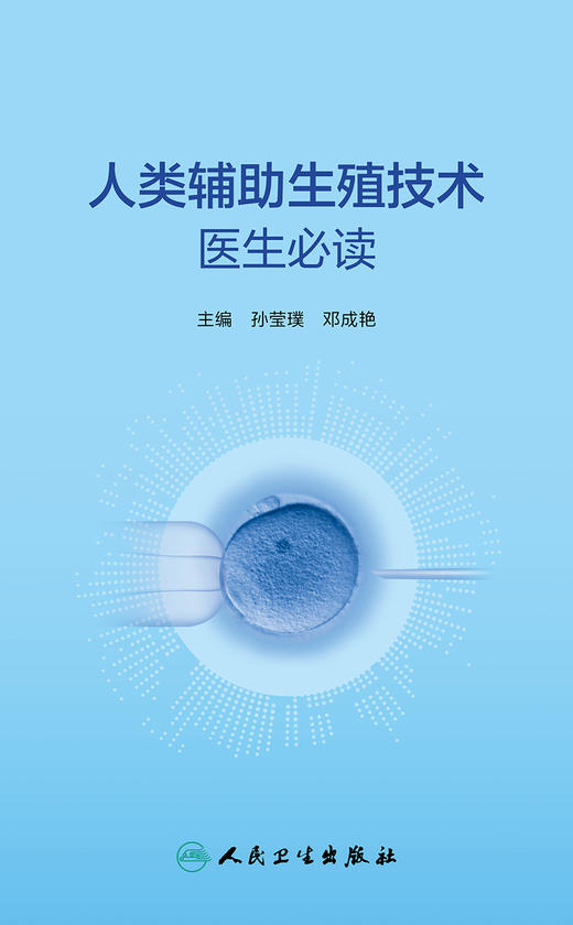 人类辅助生殖技术医生必读 2023年3月参考书 9787117339612 商品图1