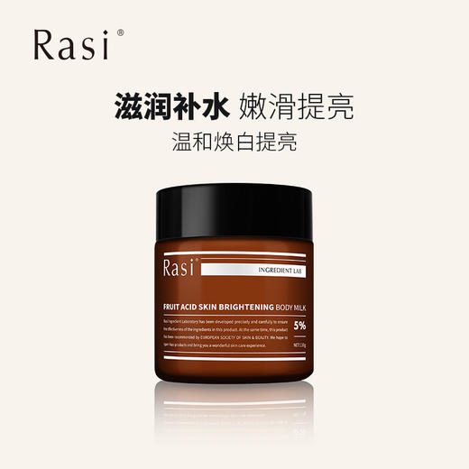 【云露专属】Rasi果酸换肤身体乳110g 商品图1
