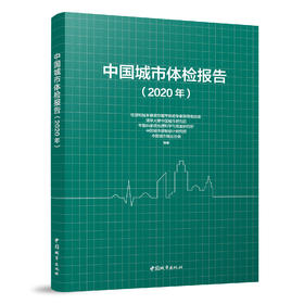 中国城市体检报告（2020年）