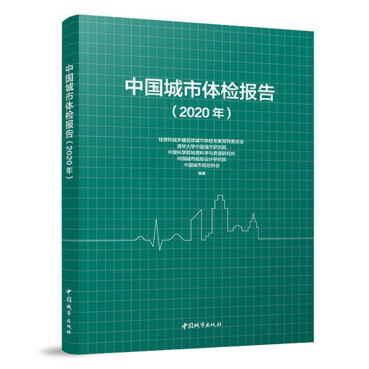 中国城市体检报告（2020年） 商品图0