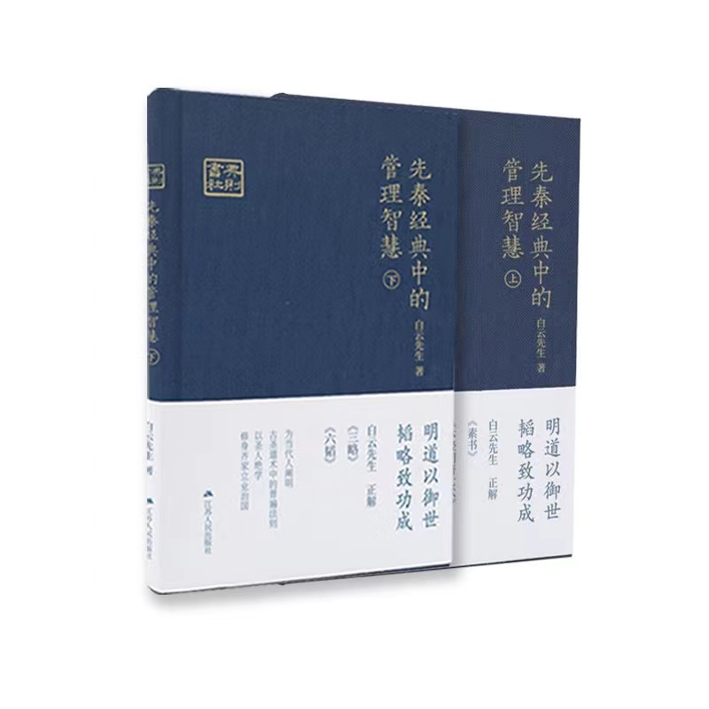 《先秦经典中的管理智慧》上下两册，囊括《素书》《本经阴符七术》《鬼谷子》《三略》《六韬》五本典籍解读