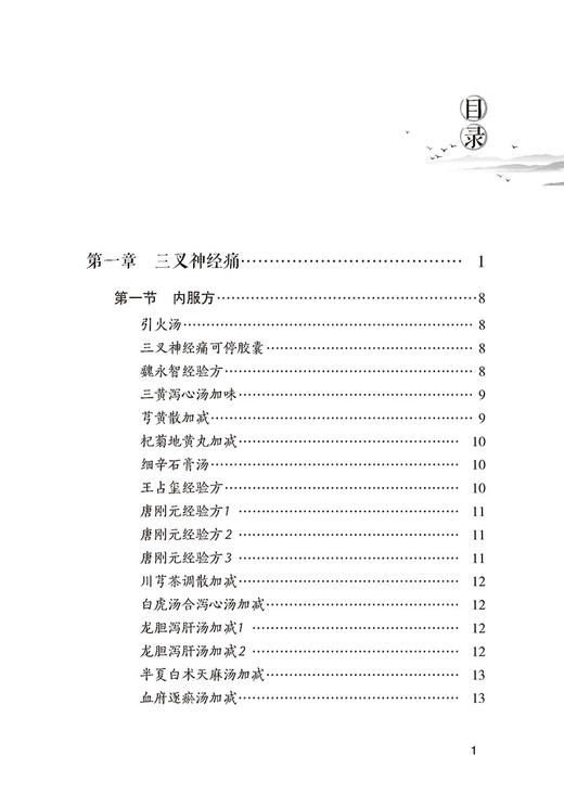 神经痛奇效秘验方 常见病奇效秘验方系列 蒲瑞生 主编 中国医药科技出版社 9787521423167 商品图3