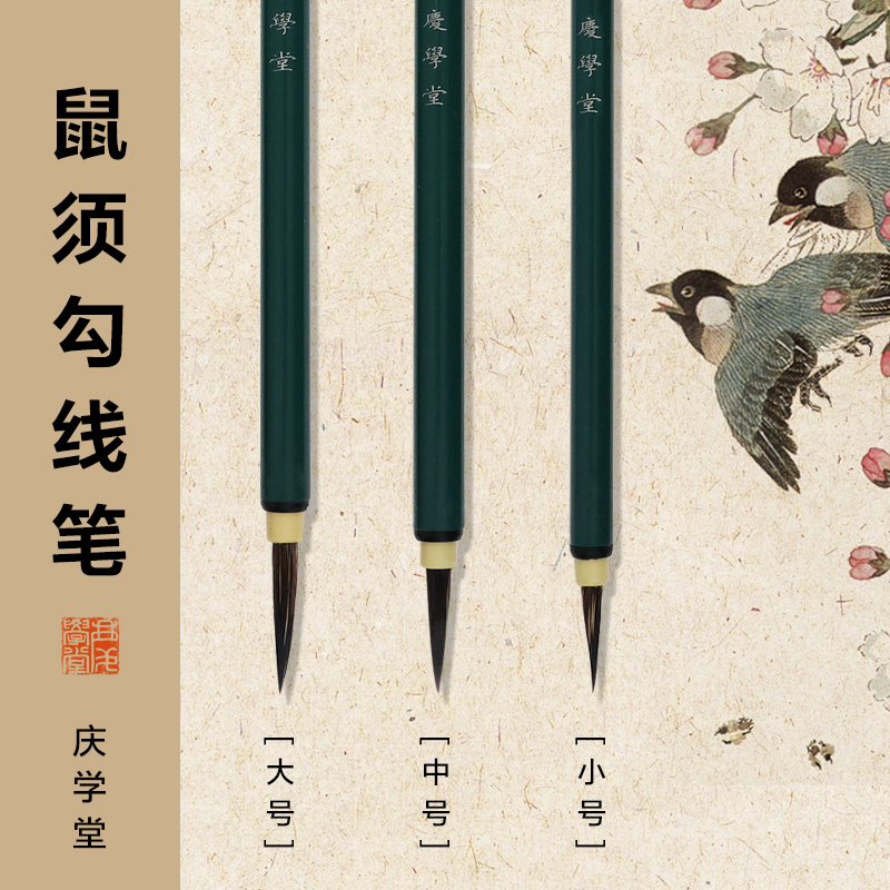 【庆学堂】精品鼠须勾线笔 国画专用毛笔