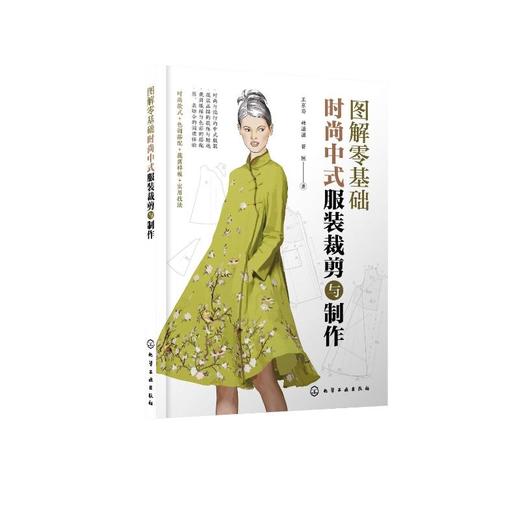 图解零基础 时尚中式服装裁剪与制作  商品图0