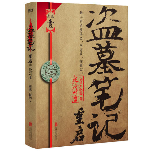 盗墓笔记重启.1,极海听雷 南派三叔 商品图1