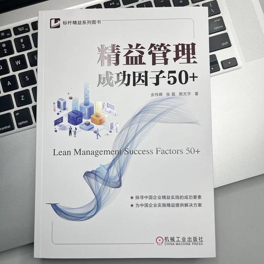 官网 精益管理成功因子50+ 余伟辉 张磊 郭光宇 精益管理 精益思想 企业经营管理学生产运作管理书籍 商品图1