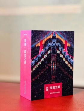 《故宫之美》，一函共112张明信片，王琎摄影，全彩精印，浙江人民美术出版社2019年一版一印。定价138，售价84元。