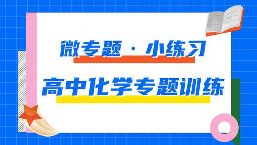 5.高中化学专题每日一练——微专题·小练习 商品图0