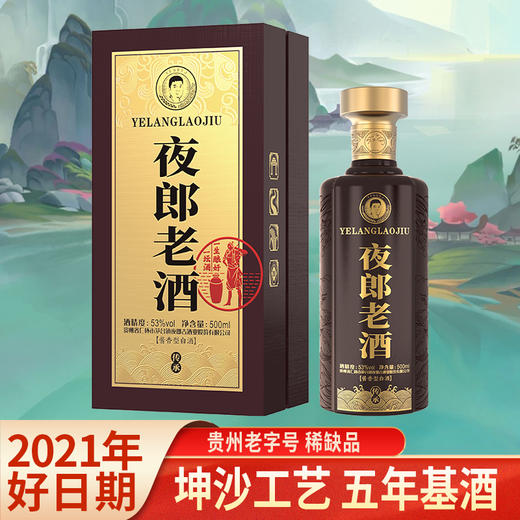 【2021年】夜郎老酒 传承 酱香型 53度 500ml 商品图1