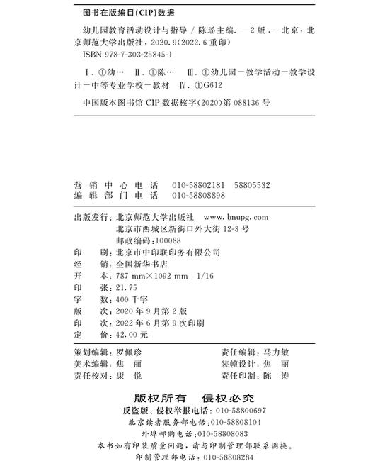幼儿园教育活动设计与指导（第2版） 9787303258451 学前教育专业（新标准）系列教材 北京师范大学出版社 商品图2