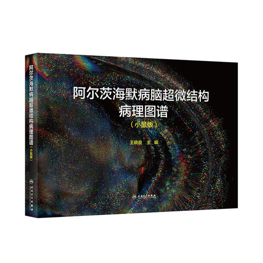 阿尔茨海默病脑超微结构病理图谱（小鼠版） 2023年3月参考书 9787117341981 商品图0