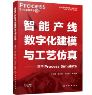 智能产线数字化建模与工艺仿真——基于Process Simulate 商品图0