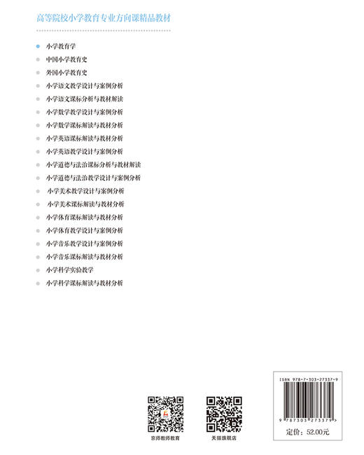 小学教育学 9787303273379 高等院校小学教育专业方向精品教材   北京师范大学出版社 商品图2