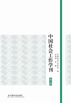 中国社会工作学刊套装（共3本）