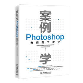 案例学：Photoshop电商美工设计 凤凰高新教育 北京大学出版社