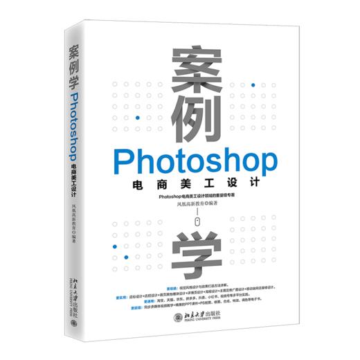 案例学：Photoshop电商美工设计 凤凰高新教育 北京大学出版社 商品图0