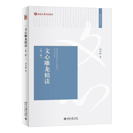 文心雕龙精读(第2版) 商品图0