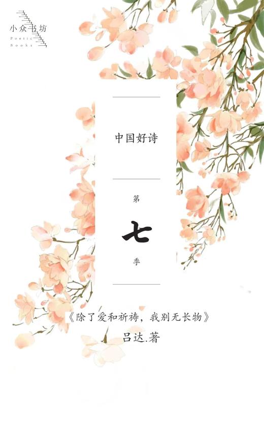 【签名本】《除了爱和祈祷，我别无长物》吕达·著（中国好诗·第七季）（精装本） 商品图2