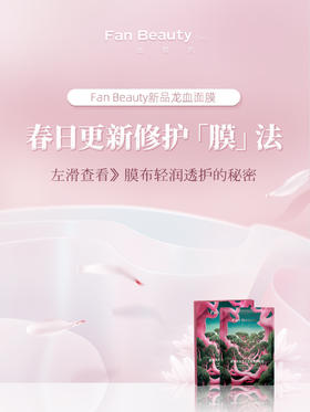 【龙血面膜】膜布轻润透护的秘密？这篇告诉你