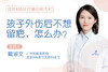 孩子外伤后不想留疤，怎么办？ 商品缩略图0