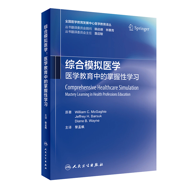 综合模拟医学：医学教育中的掌握性学习 2023年3月参考书 9787117343763