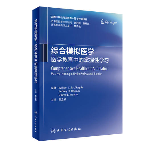 综合模拟医学：医学教育中的掌握性学习 2023年3月参考书 9787117343763 商品图0