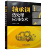 轴承钢热处理应用技术 商品缩略图0