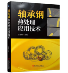 轴承钢热处理应用技术