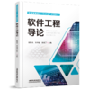 29683-4  软件工程导论 商品缩略图0