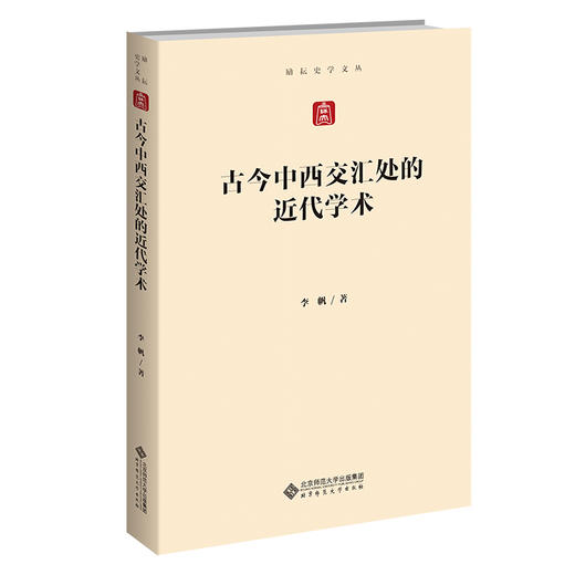古今中西交汇处的近代学术 9787303282272   励耘史学文丛  北京师范大学出版社 商品图0