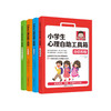《小学生心理自助工具箱》（全4册） 商品缩略图0