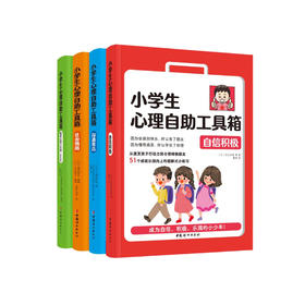 《小学生心理自助工具箱》（全4册）