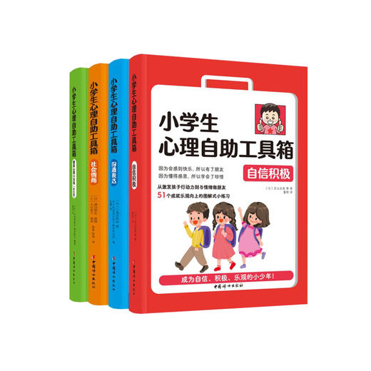 《小学生心理自助工具箱》（全4册） 商品图0