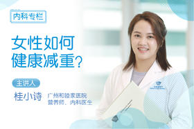 女性如何健康减重？