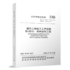 建筑工程施工工艺规程  第4部分：砌体结构工程 商品缩略图0
