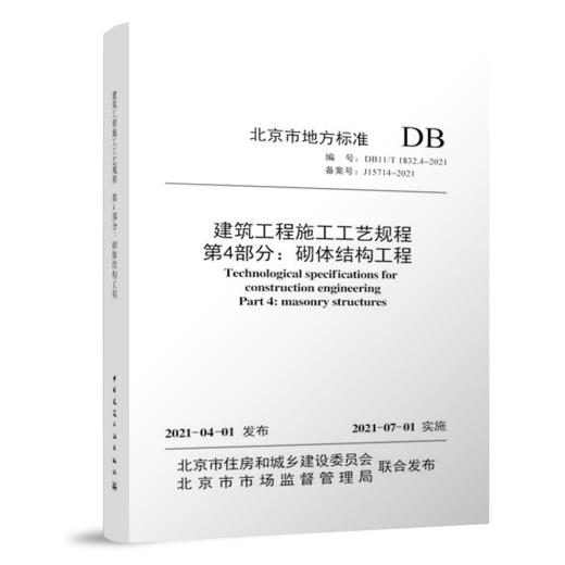 建筑工程施工工艺规程  第4部分：砌体结构工程 商品图0