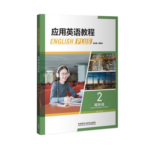 应用英语教程视听说 商品图1