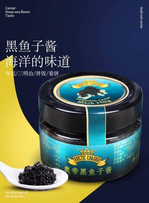 【中欧班列精选】瑞典奥帝红/黑鱼子酱 原装进口奥帝日韩寿司料理即食正宗红/黑鱼子酱 100g/瓶 商品图1