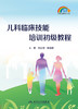 儿科临床技能培训初级教程 2023年3月参考书 9787117344128 商品缩略图1