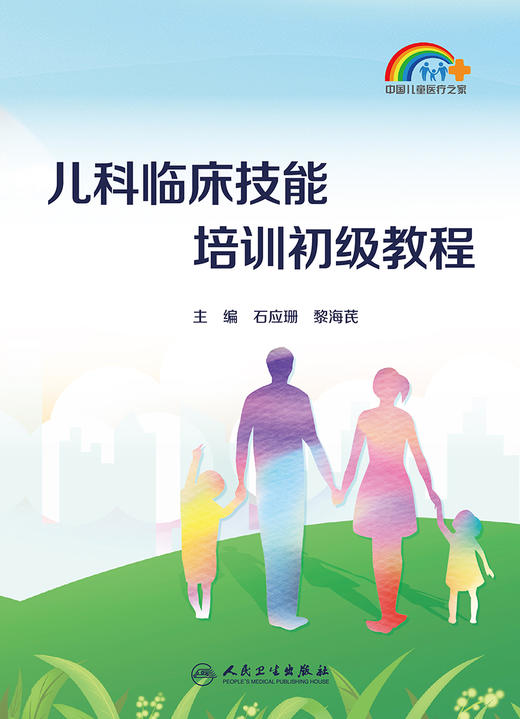 儿科临床技能培训初级教程 2023年3月参考书 9787117344128 商品图1