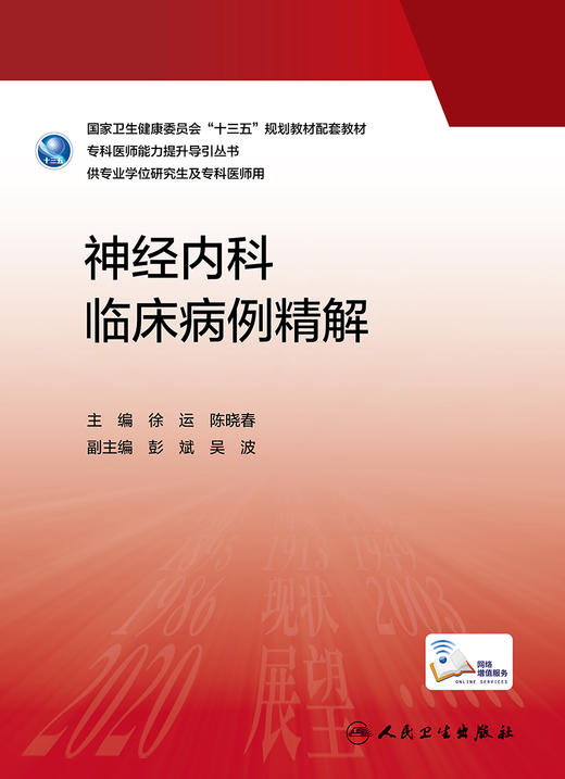 神经内科临床病例精解 2023年3月参考书 9787117336888 商品图1