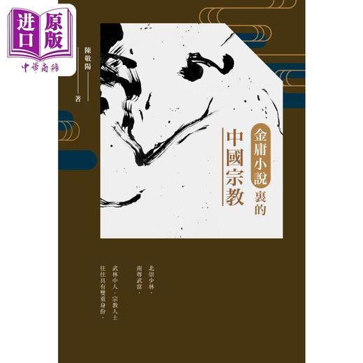 【中商原版】金庸小说里的中国宗教 港台原版 陈敬阳 香港三联书店 商品图1