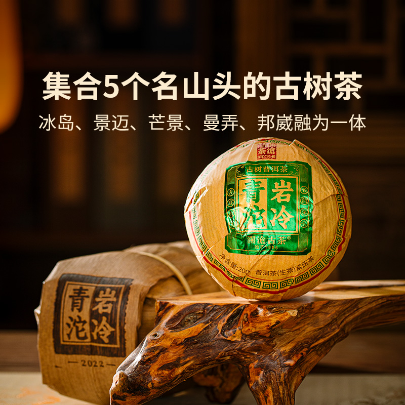 澜沧古茶2022年岩冷青沱云南高山普洱茶生茶沱茶200g