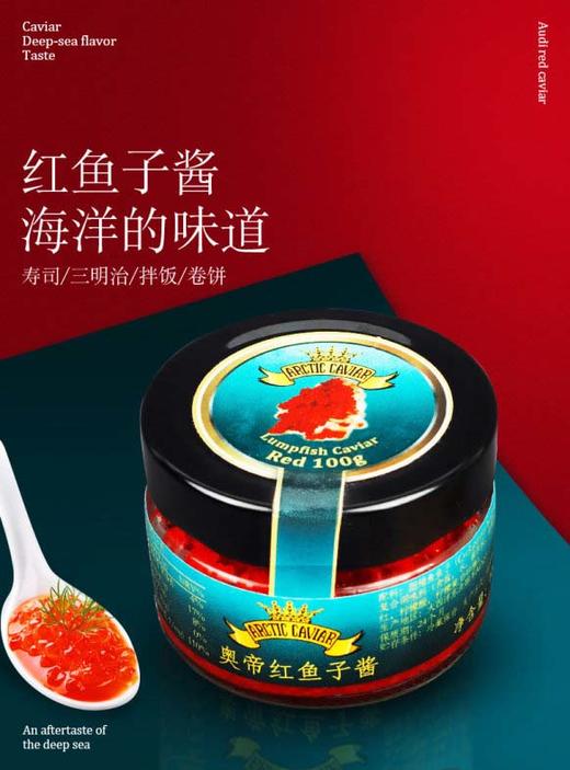 【中欧班列精选】瑞典奥帝红/黑鱼子酱 原装进口奥帝日韩寿司料理即食正宗红/黑鱼子酱 100g/瓶 商品图2