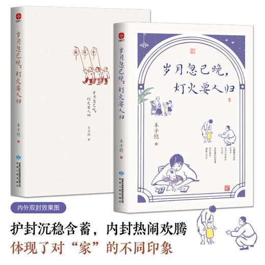 岁月忽已晚，灯火要人归：无论家以什么形式出现，它的本质都是温情 商品图1