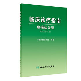 临床诊疗指南——癫痫病分册（2023修订版） 2023年3月参考书 9787117345798