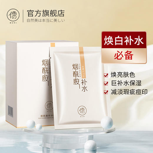 儒意补水面膜 烟酰胺保湿提亮肤色熬夜急救修复暗黄 商品图0
