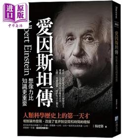【中商原版】爱因斯坦传 想像力比知识更重要 港台原版 杨建邺 海鸽
