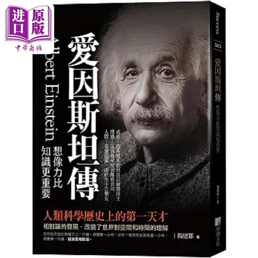 【中商原版】爱因斯坦传 想像力比知识更重要 港台原版 杨建邺 海鸽 商品图0