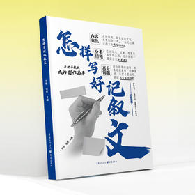 申怡主编 怎样写好记叙文 申怡主编